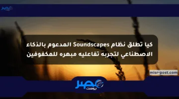 كيا تطلق نظام Soundscapes المدعوم بالذكاء الاصطناعي لتجربة تفاعلية مبهرة للمكفوفين